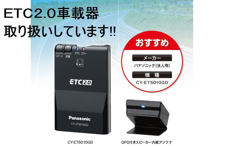 ETC2.0車載器取い扱しています。